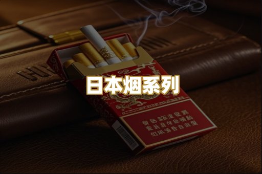 日本烟系列