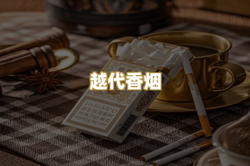 柬埔寨代工烟